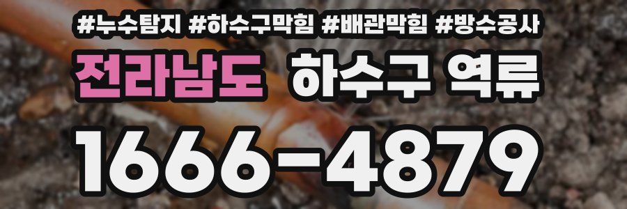 전라남도 하수구 역류
