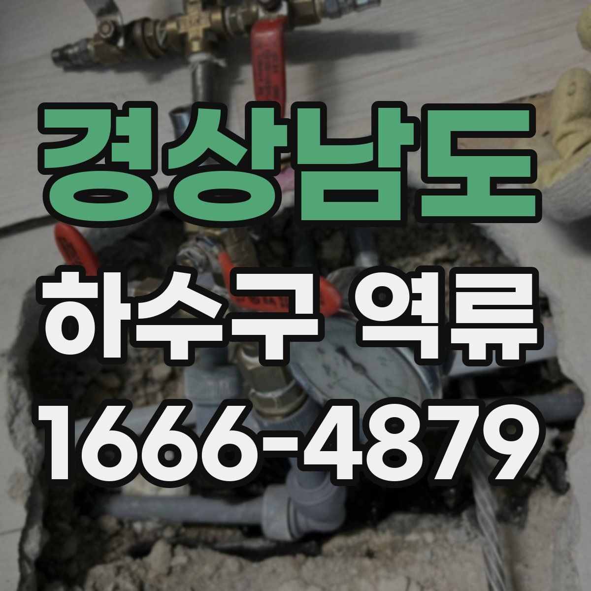 경상남도 하수구 역류