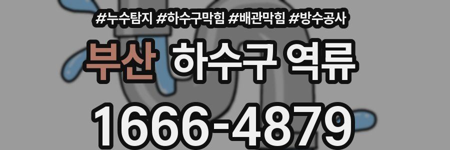 부산 하수구 역류