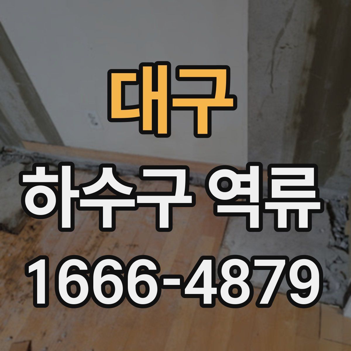 대구 하수구 역류
