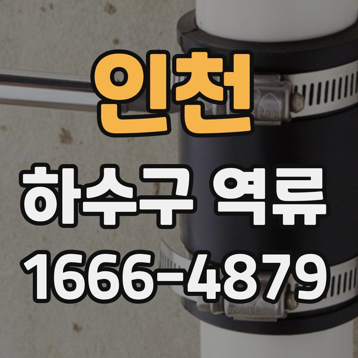 인천 하수구 역류