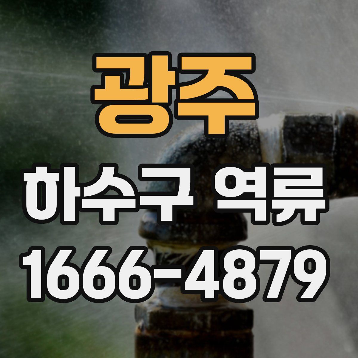 광주 하수구 역류