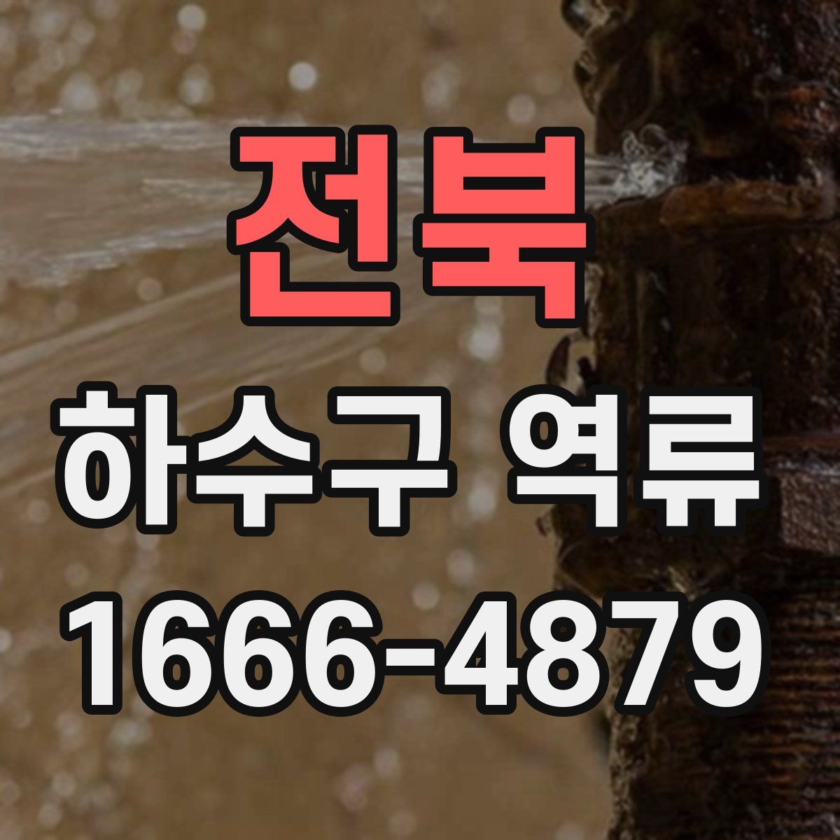 전북 하수구 역류