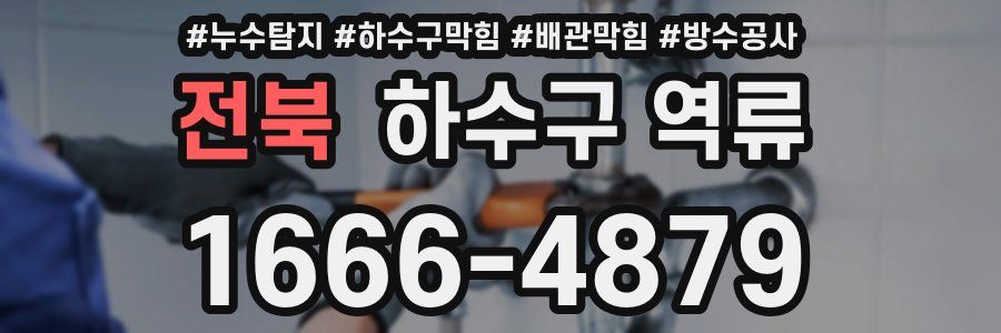 전북 하수구 역류