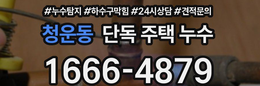 청운동 단독 주택 누수