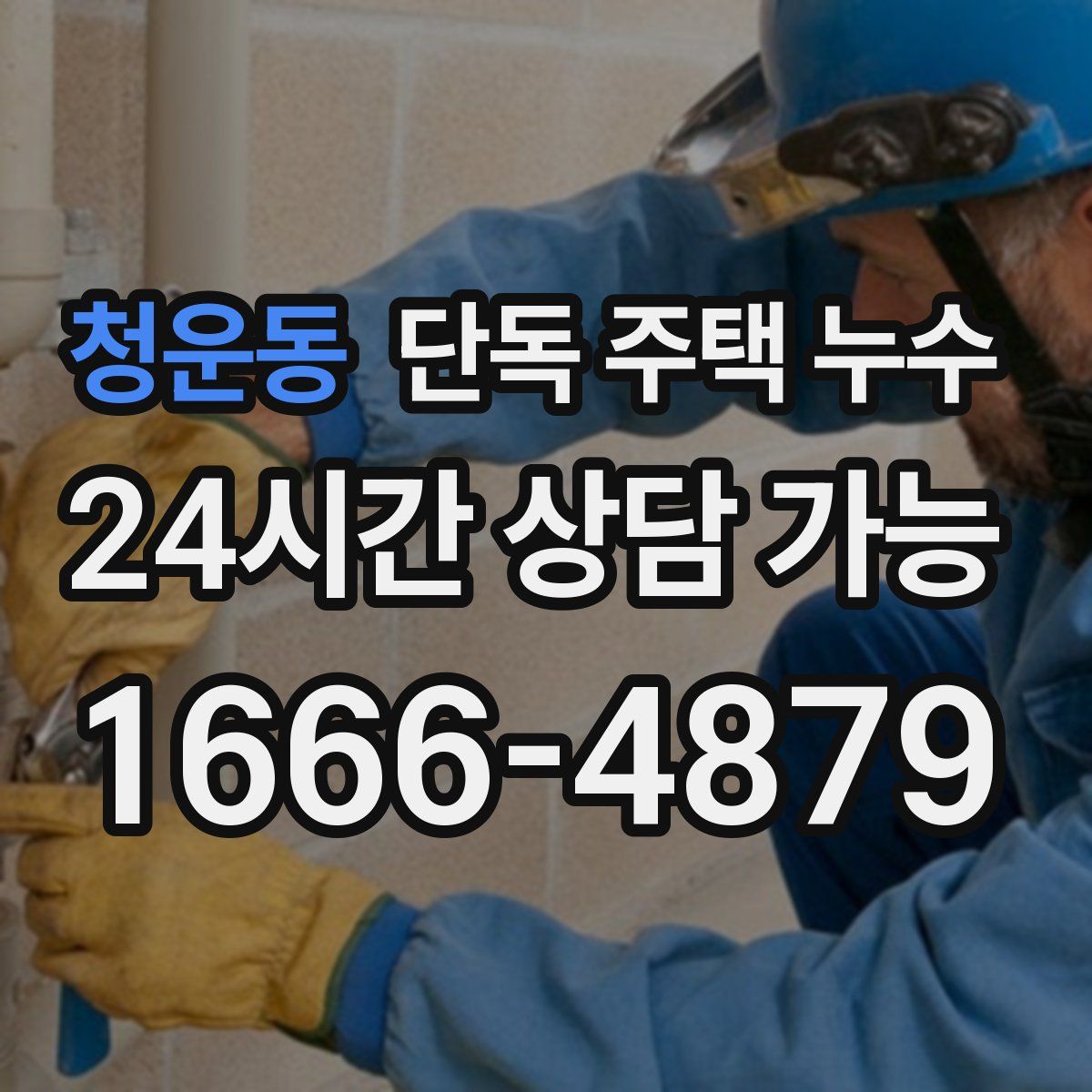 청운동 단독 주택 누수