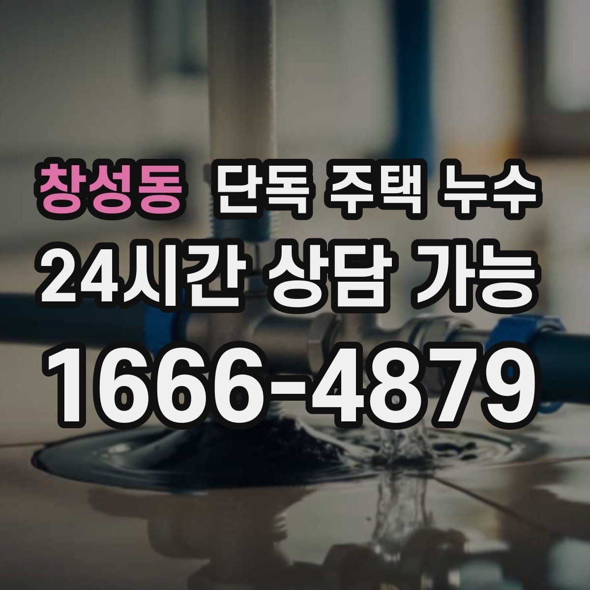 창성동 단독 주택 누수 보일러실 바닥 물고임 원인 추정