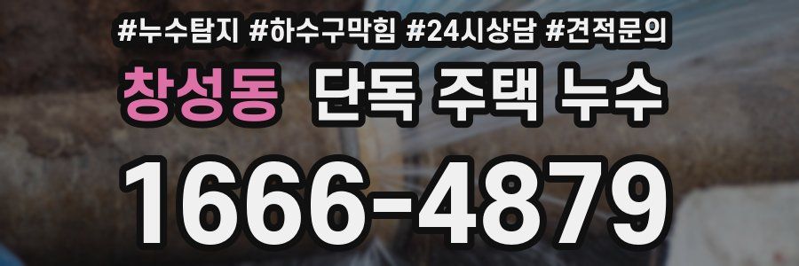 창성동 단독 주택 누수