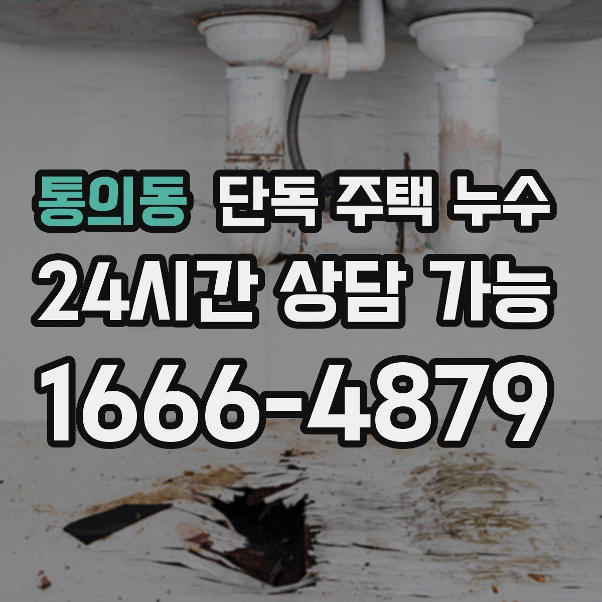 통의동 단독 주택 누수 빗물받이 막힘을 방치하면 생기는 일
