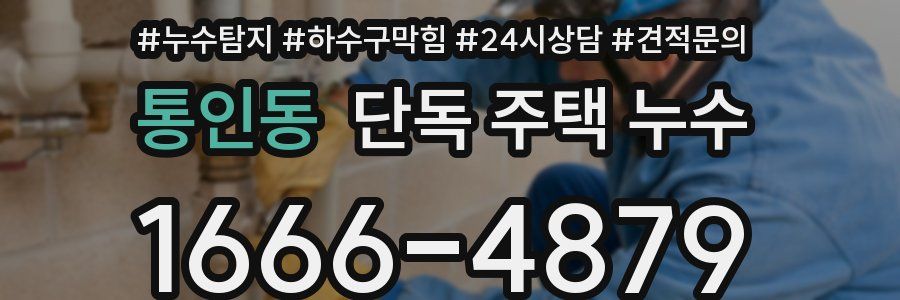 통인동 단독 주택 누수