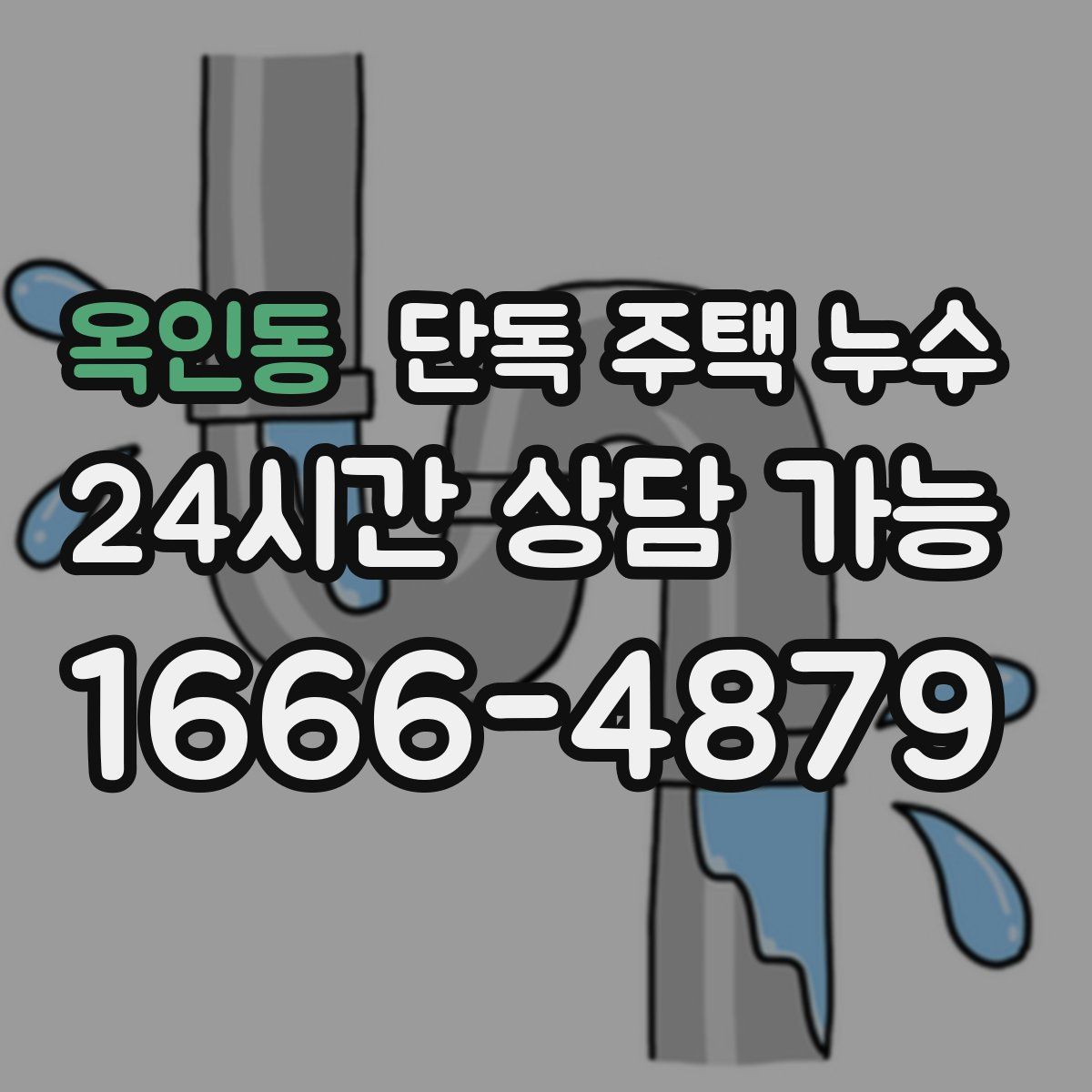 옥인동 단독 주택 누수