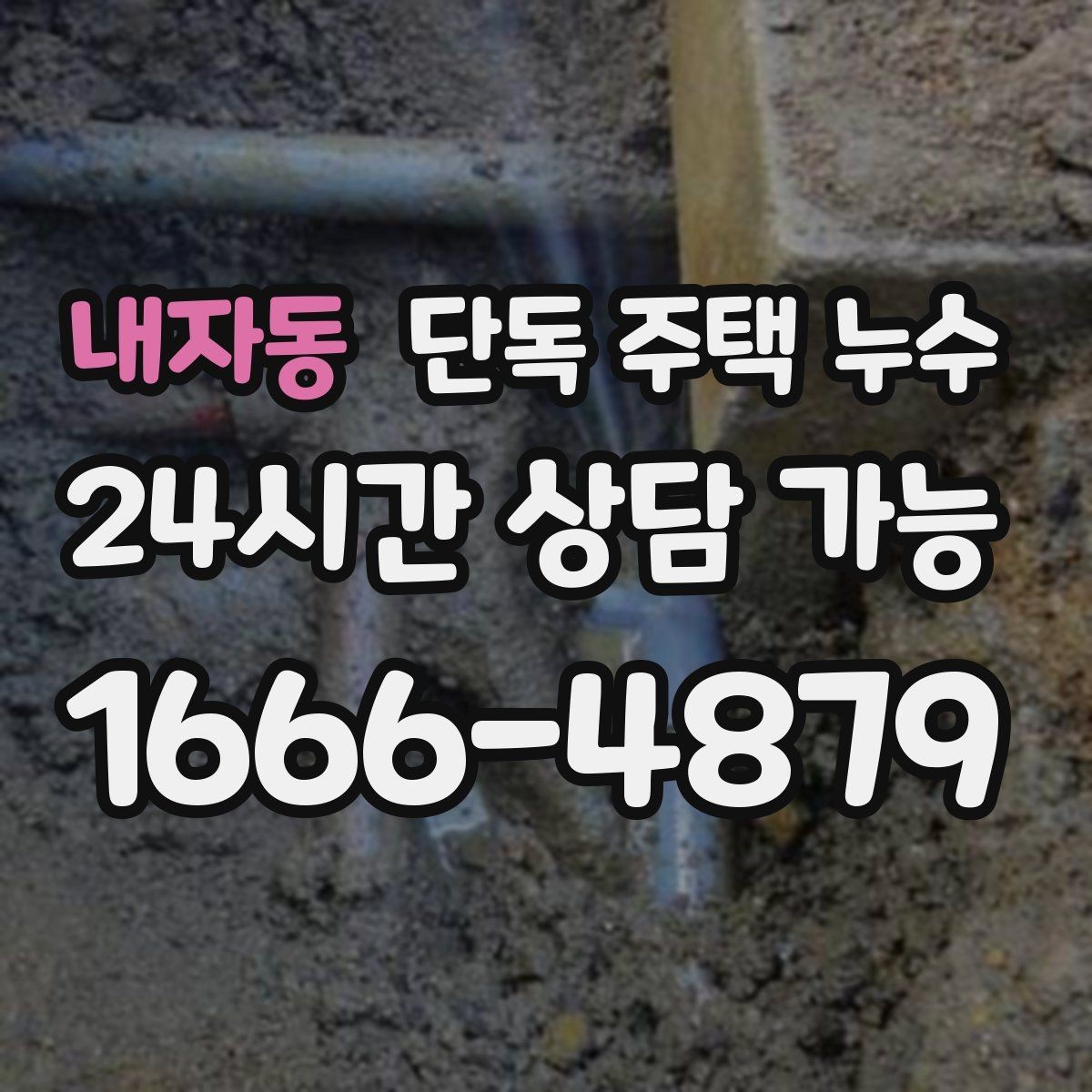 내자동 단독 주택 누수 창틀 실리콘 상태로 위험 신호 알아보기