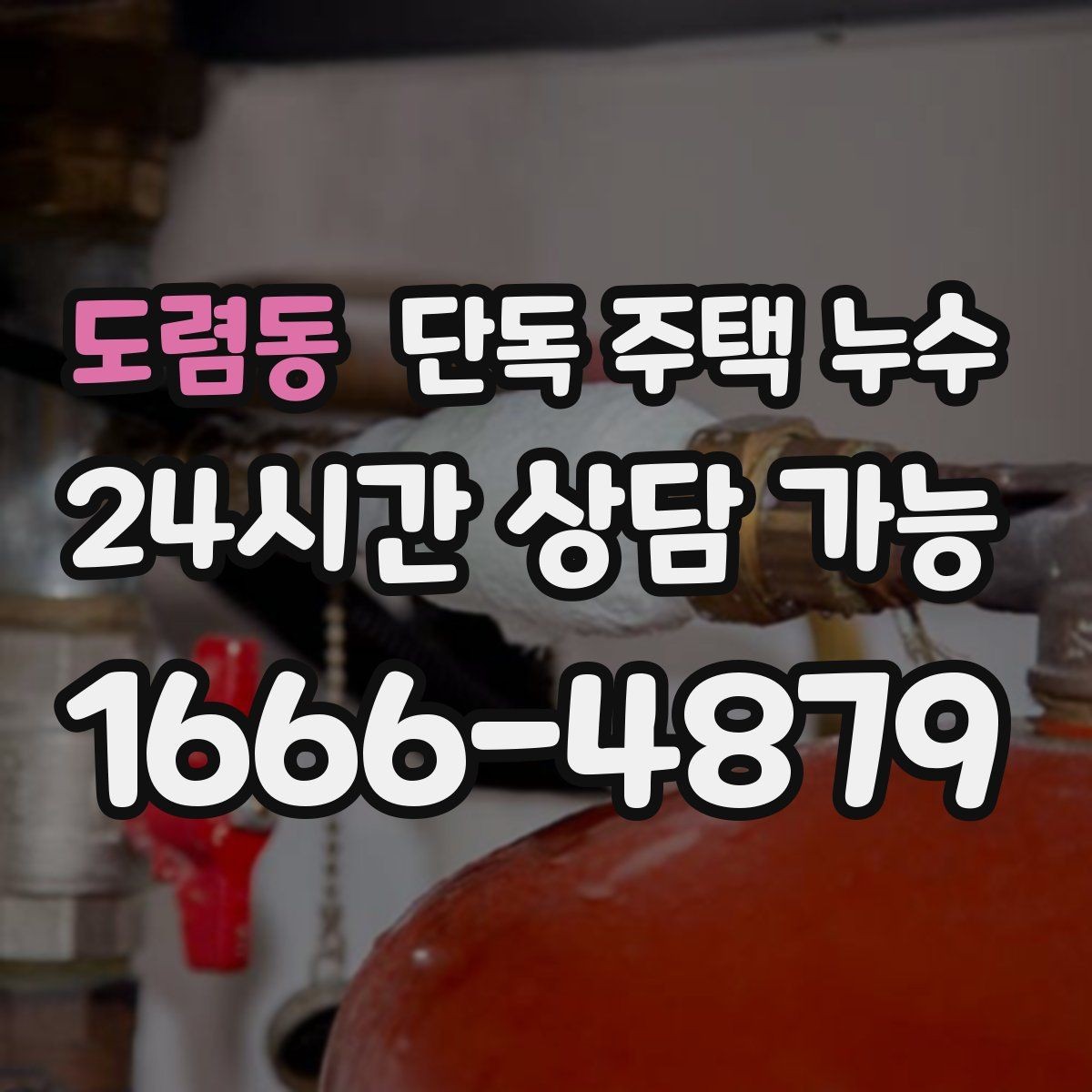 도렴동 단독 주택 누수 수도요금이 오르는데 흔적이 없을 때