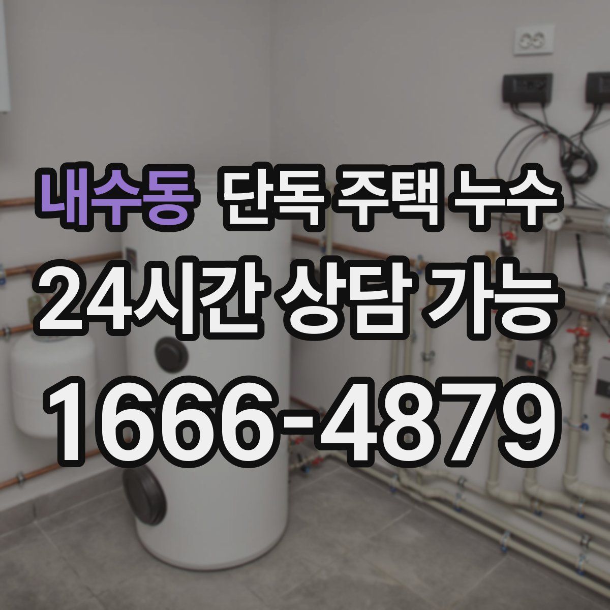 내수동 단독 주택 누수