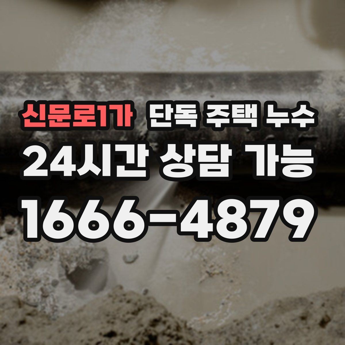 신문로1가 단독 주택 누수 발생 시간과 날씨 기록이 중요한 이유