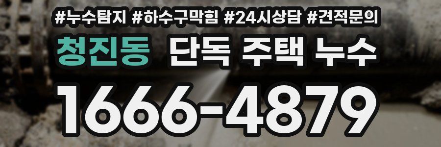 청진동 단독 주택 누수