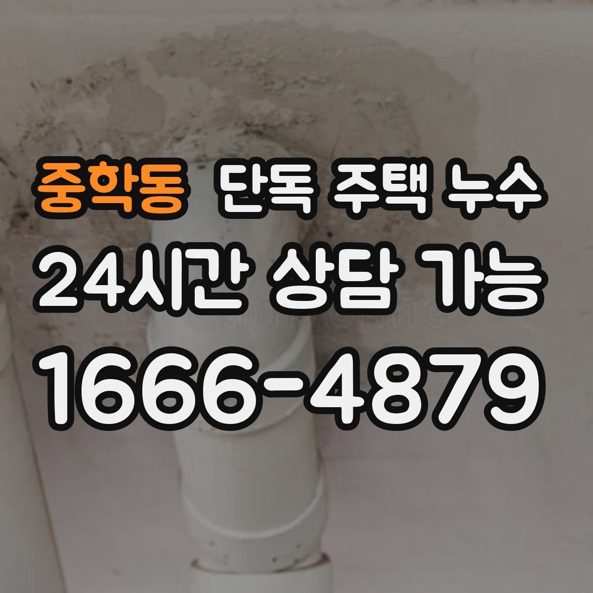 중학동 단독 주택 누수 처마 배수 라인이 새는지 확인하기
