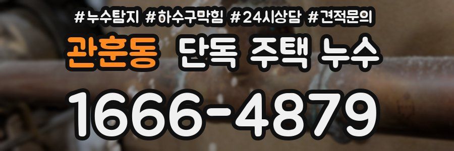 관훈동 단독 주택 누수