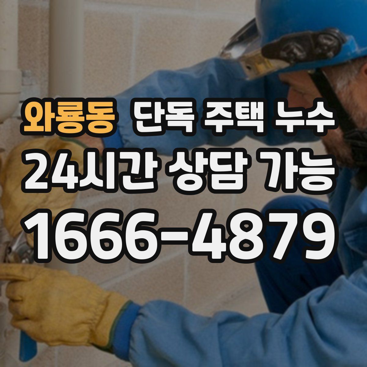 와룡동 단독 주택 누수