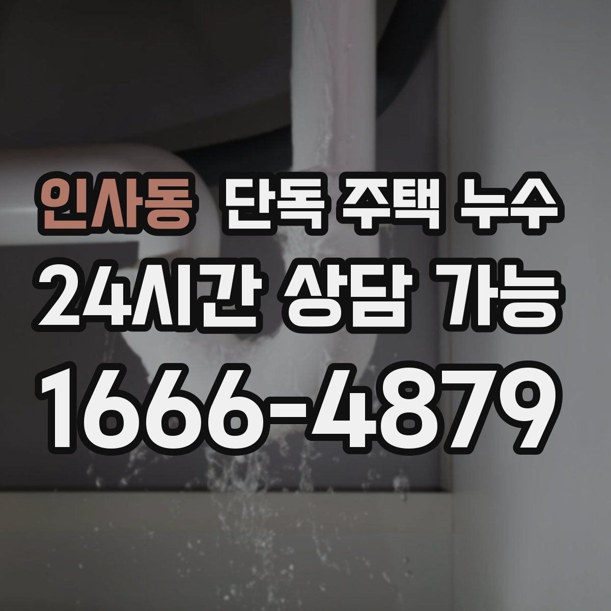 인사동 단독 주택 누수 마당 배수로 정비가 중요한 이유