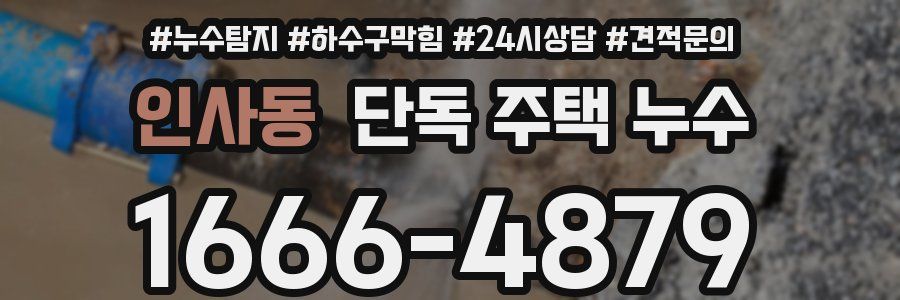 인사동 단독 주택 누수