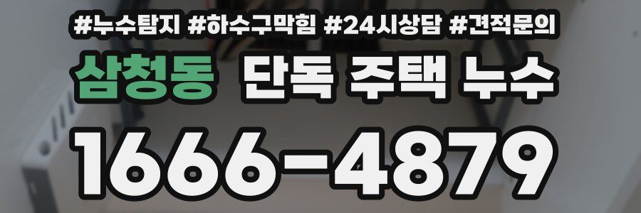 삼청동 단독 주택 누수