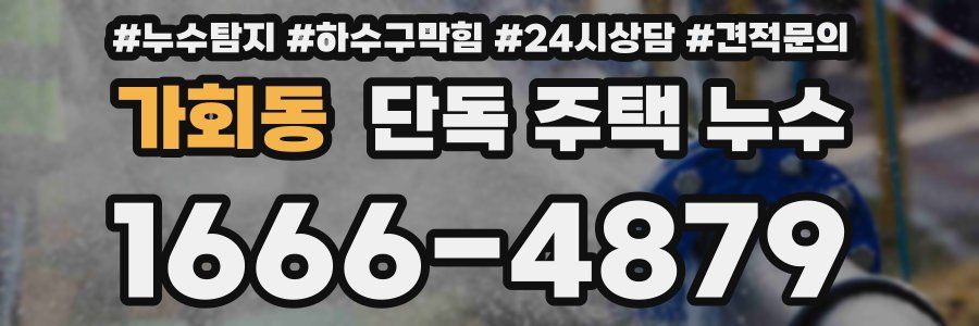 가회동 단독 주택 누수