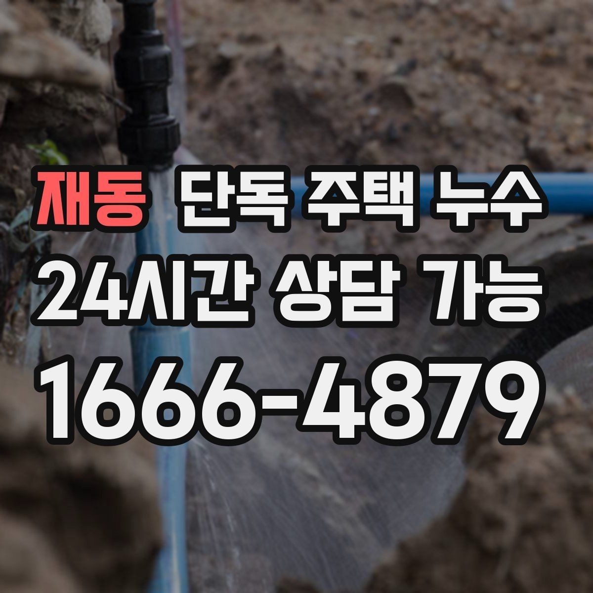 재동 단독 주택 누수 외부 수전 동파 후 누수로 이어질 때