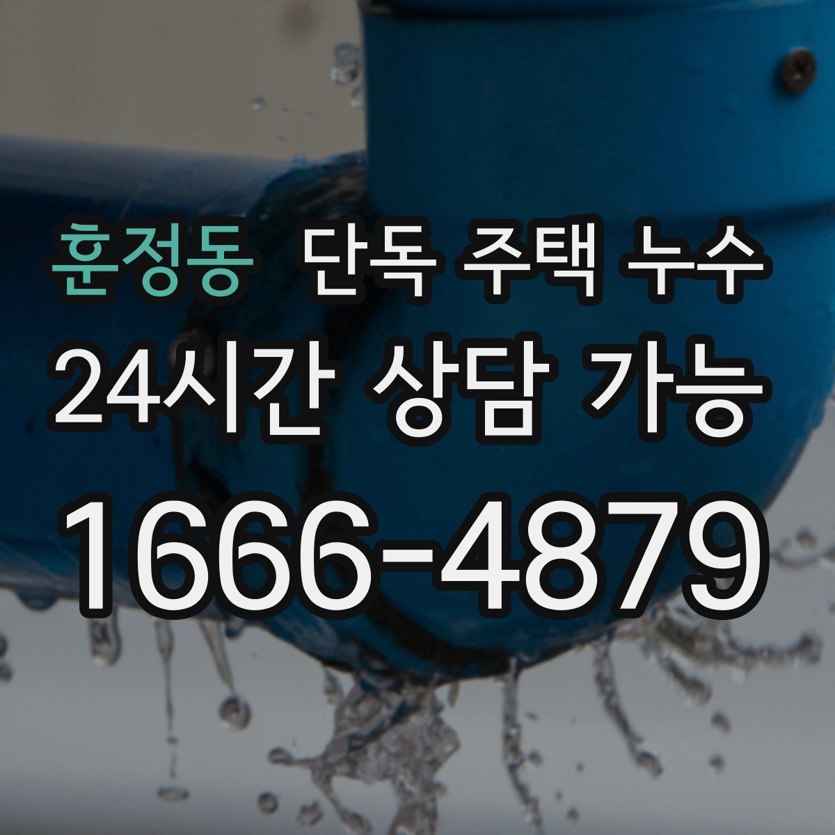 훈정동 단독 주택 누수 동파 흔적이 없어도 누수가 생길 수 있는 이유