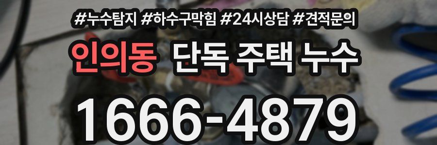 인의동 단독 주택 누수