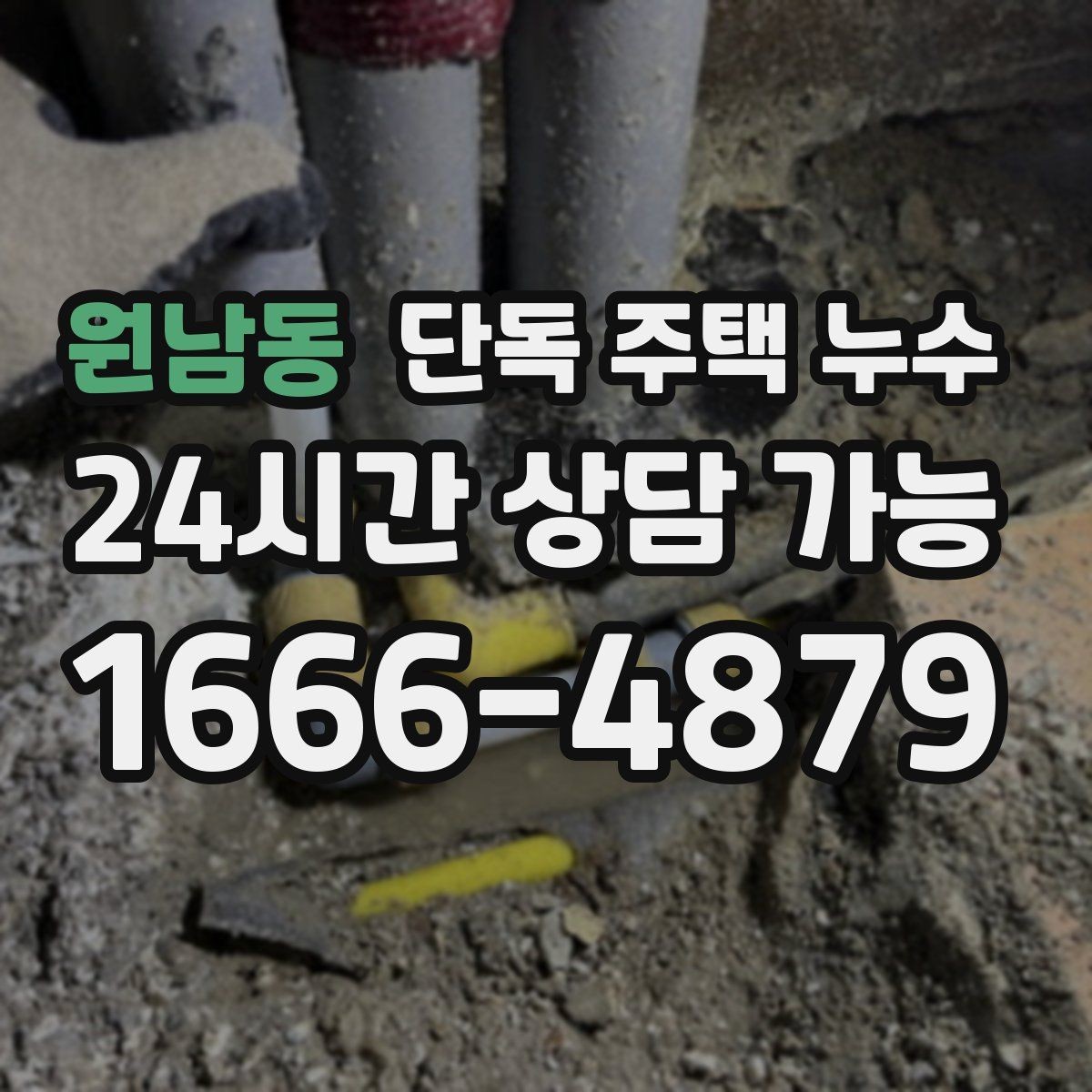원남동 단독 주택 누수 벽 안쪽에서 물 흐르는 소리가 날 때