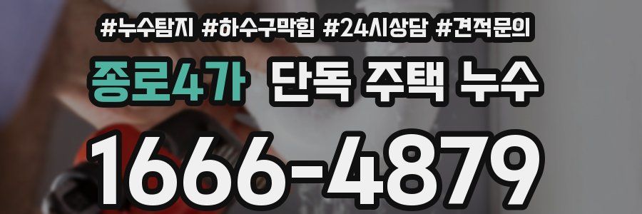 종로4가 단독 주택 누수