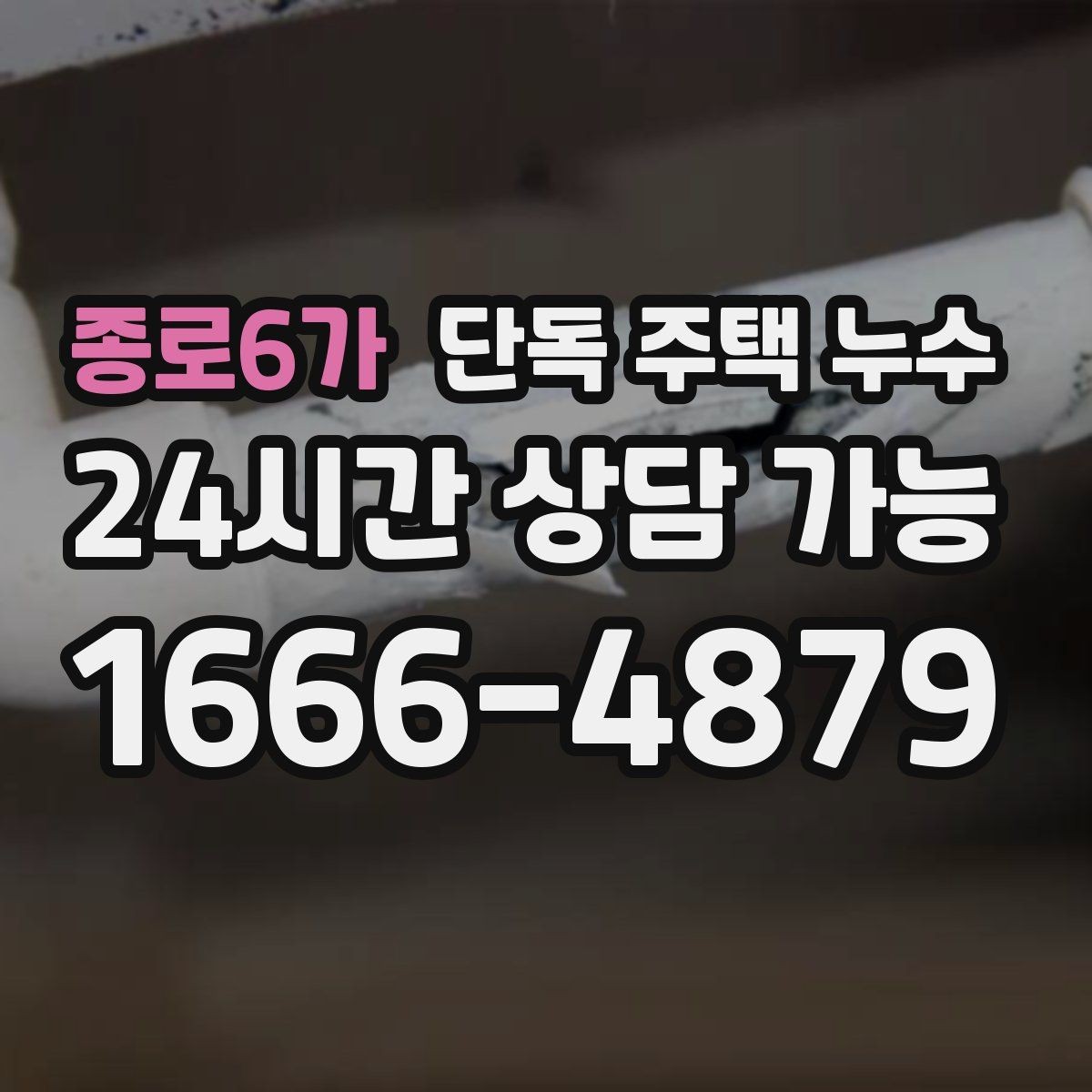 종로6가 단독 주택 누수 방치하면 피해가 커지는 이유