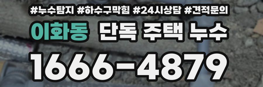 이화동 단독 주택 누수