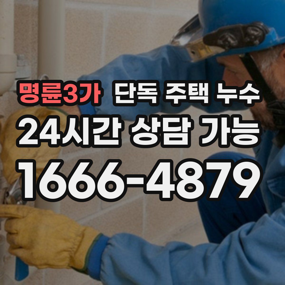 명륜3가 단독 주택 누수