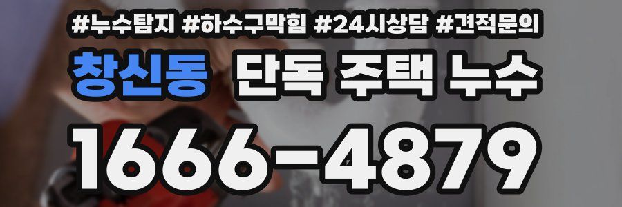 창신동 단독 주택 누수