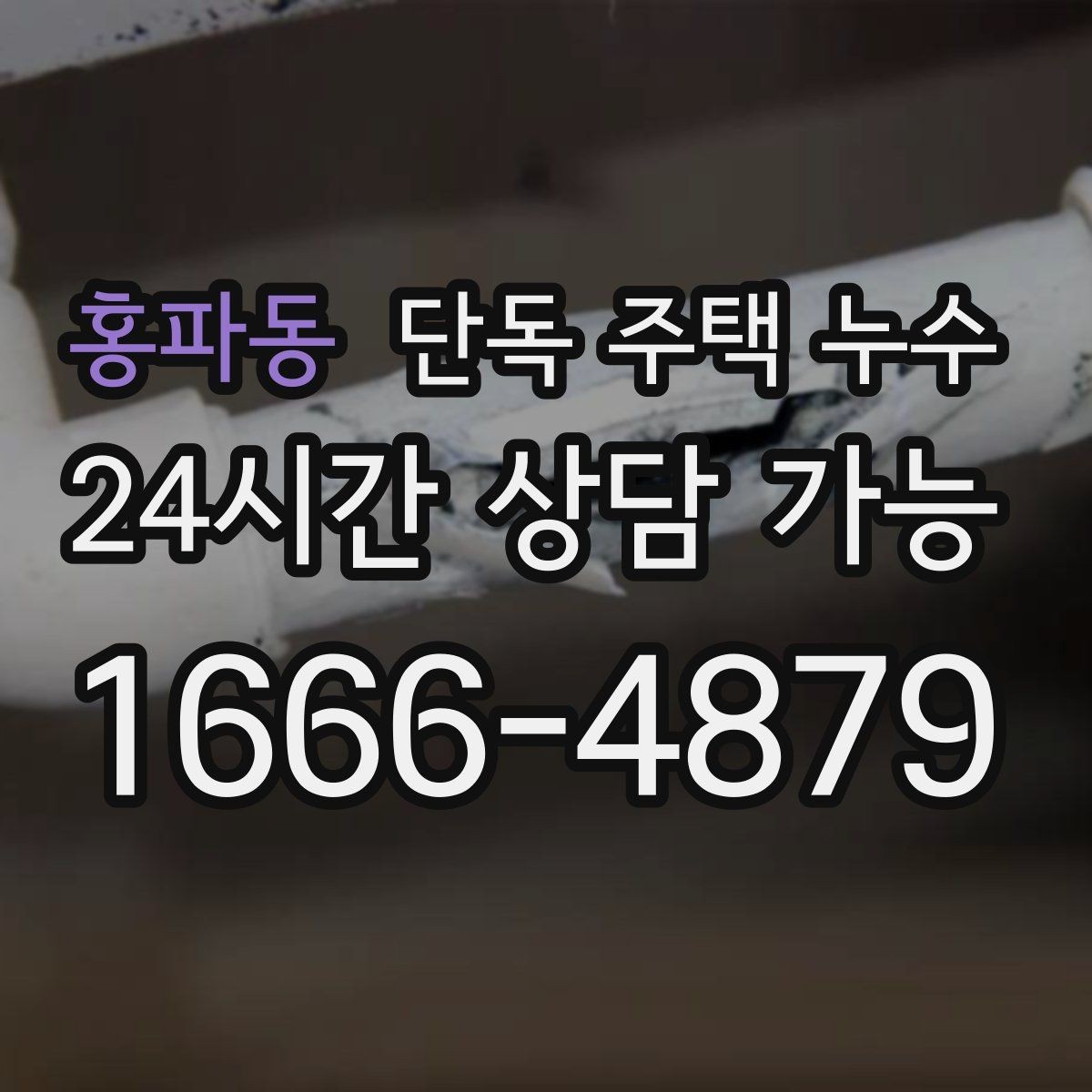 홍파동 단독 주택 누수 세면대 밑에서만 냄새가 날 때 누수 의심