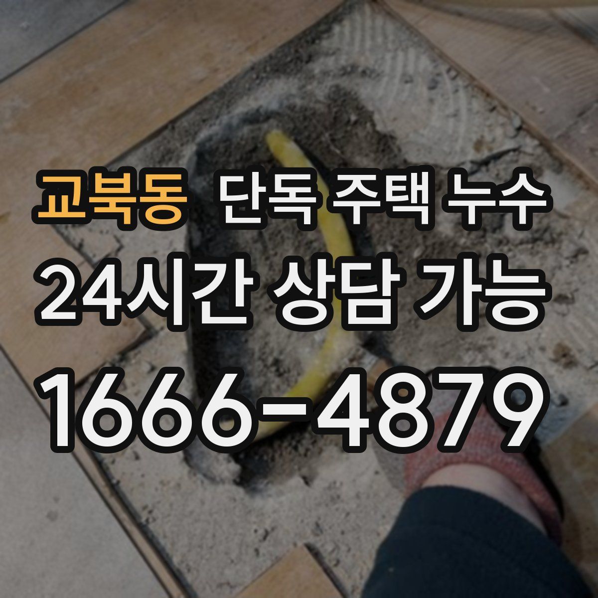 교북동 단독 주택 누수