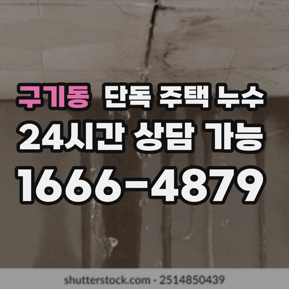 구기동 단독 주택 누수