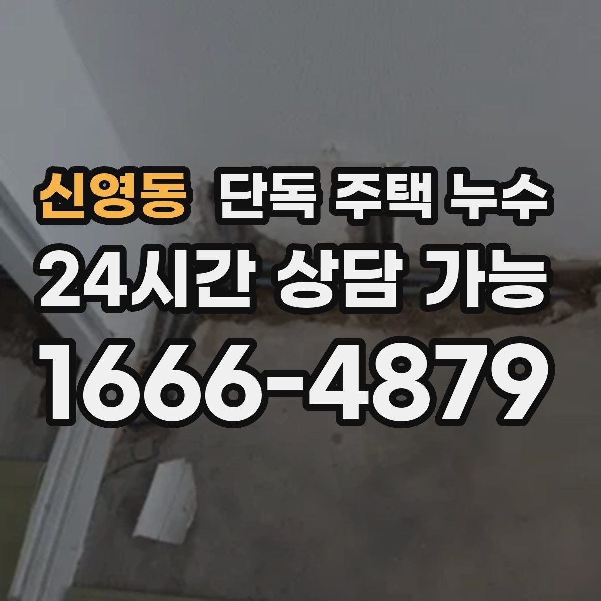 신영동 단독 주택 누수 배관 관통부 실링이 떨어졌을 때