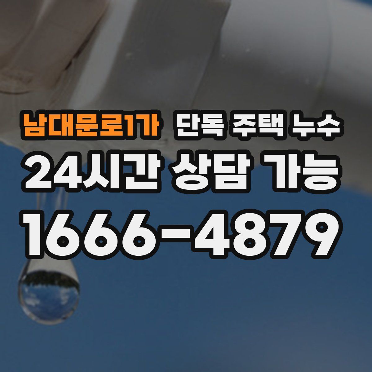 남대문로1가 단독 주택 누수