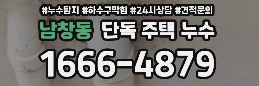 남창동 단독 주택 누수