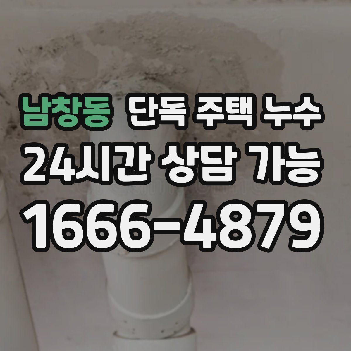 남창동 단독 주택 누수