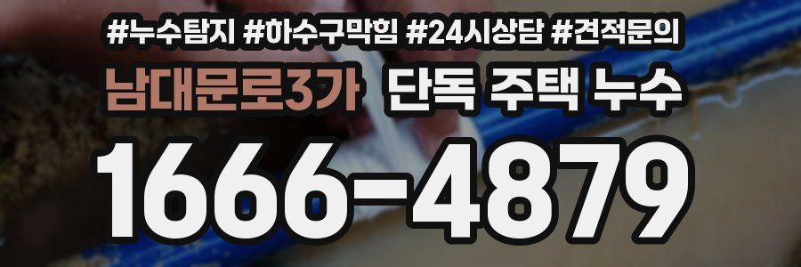 남대문로3가 단독 주택 누수