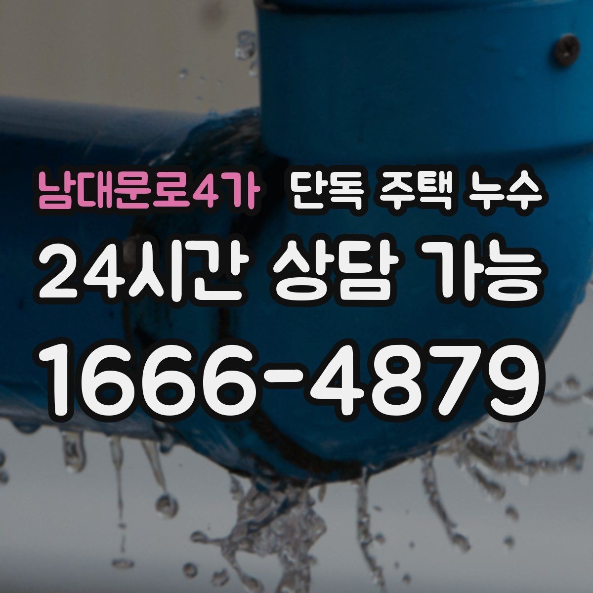 남대문로4가 단독 주택 누수 세면대 하부 배관 접합부 점검 순서