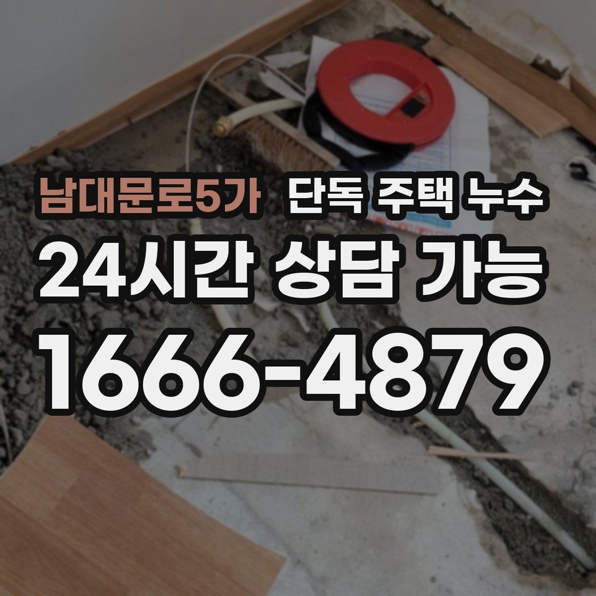 남대문로5가 단독 주택 누수 도배·장판 교체 전 먼저 해야 할 것