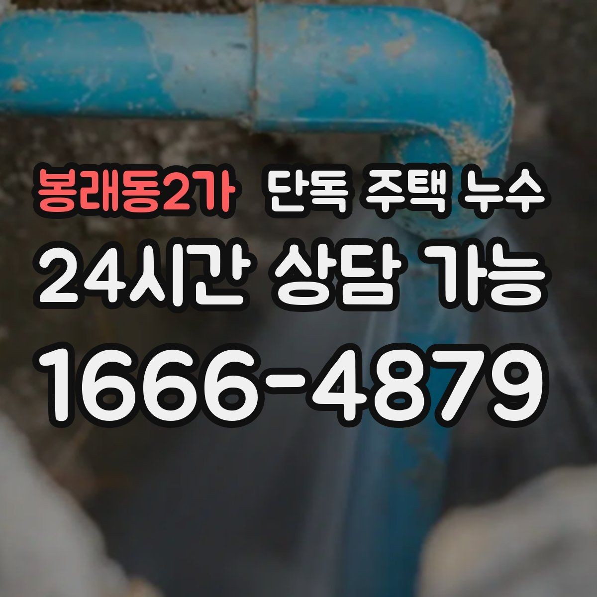 봉래동2가 단독 주택 누수 세탁기 급수 호스 누수 점검 방법