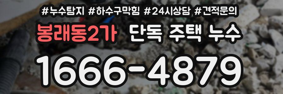 봉래동2가 단독 주택 누수