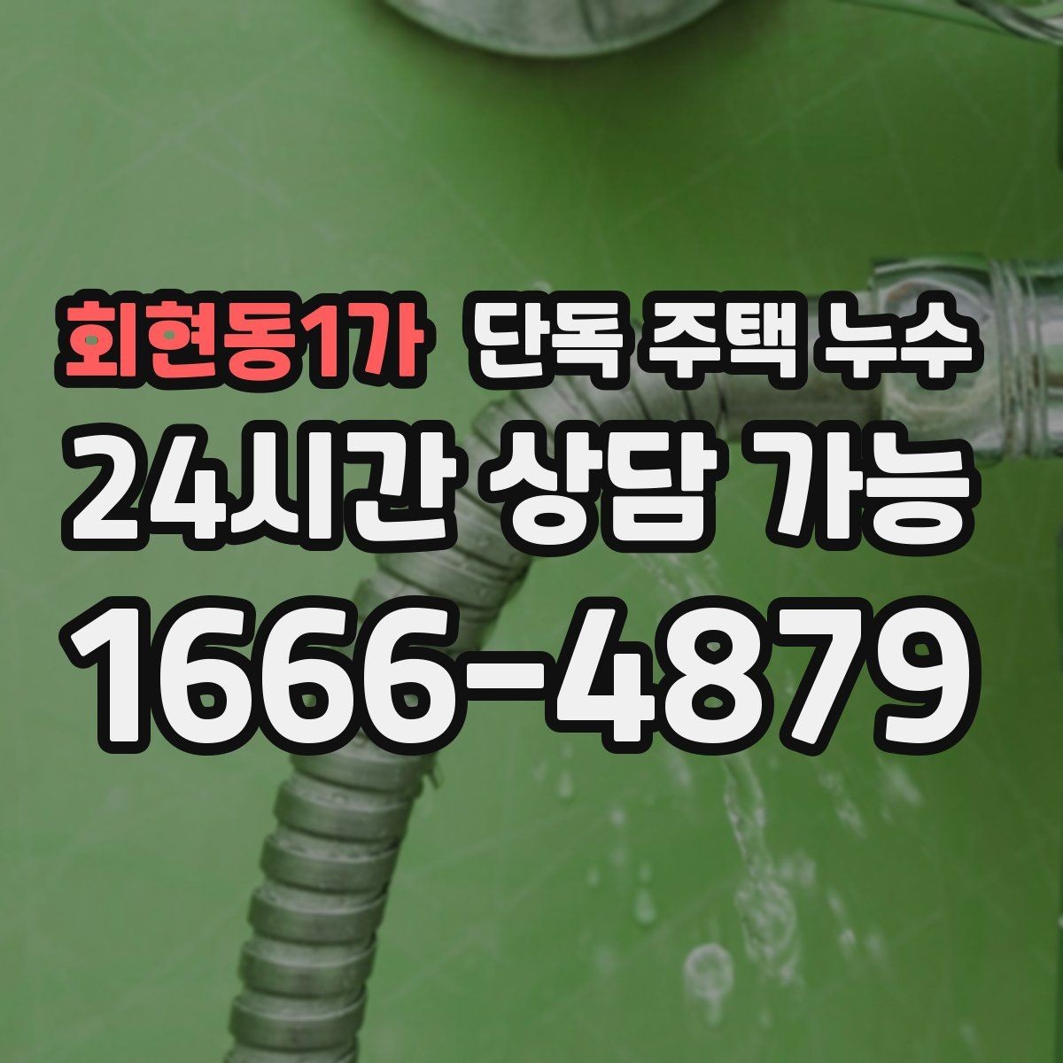 회현동1가 단독 주택 누수 특정 시간대에만 축축해지는 이유
