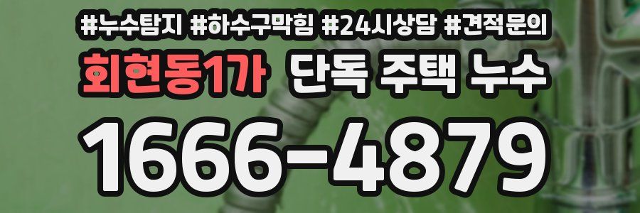 회현동1가 단독 주택 누수